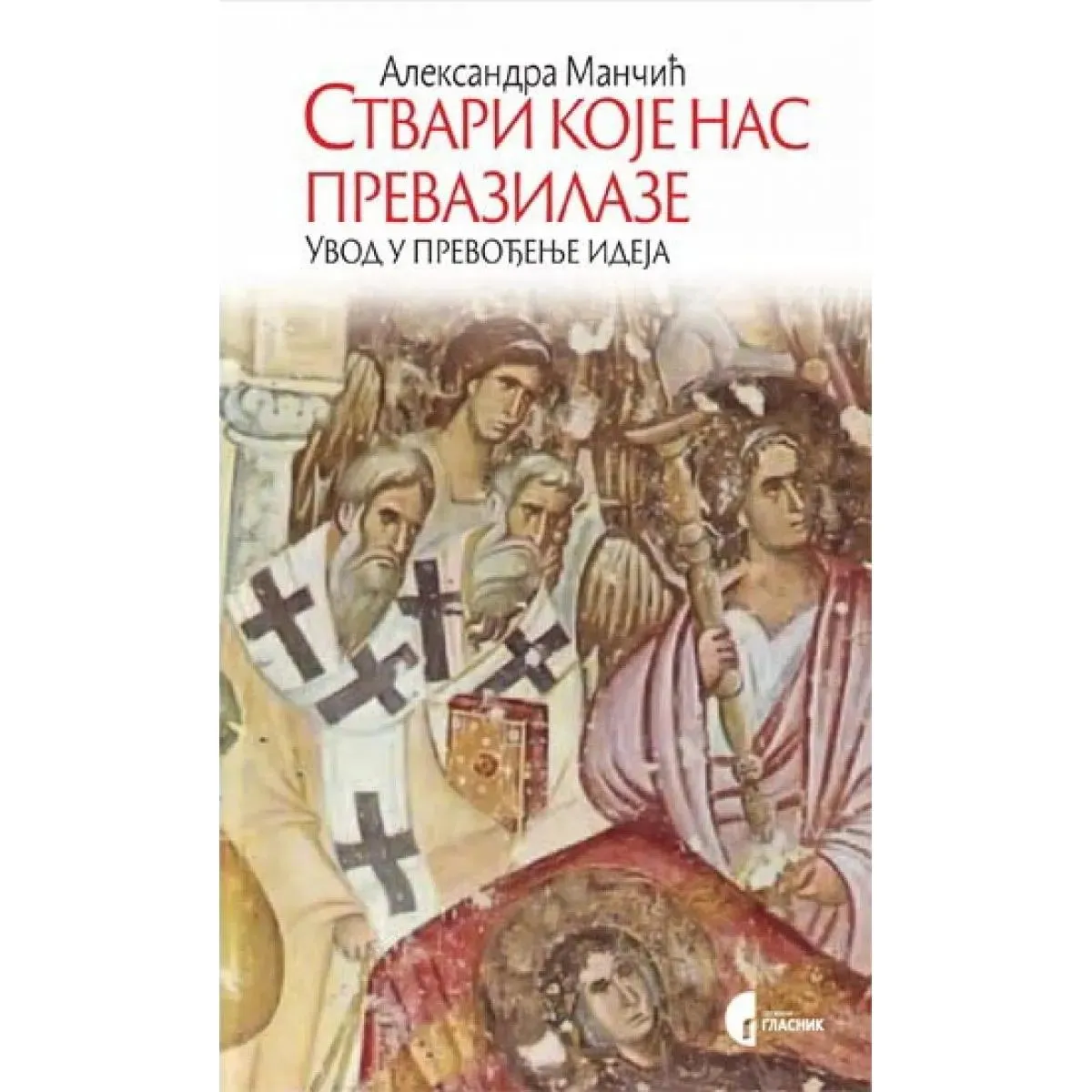 STVARI KOJE NAS PREVAZILAZE 