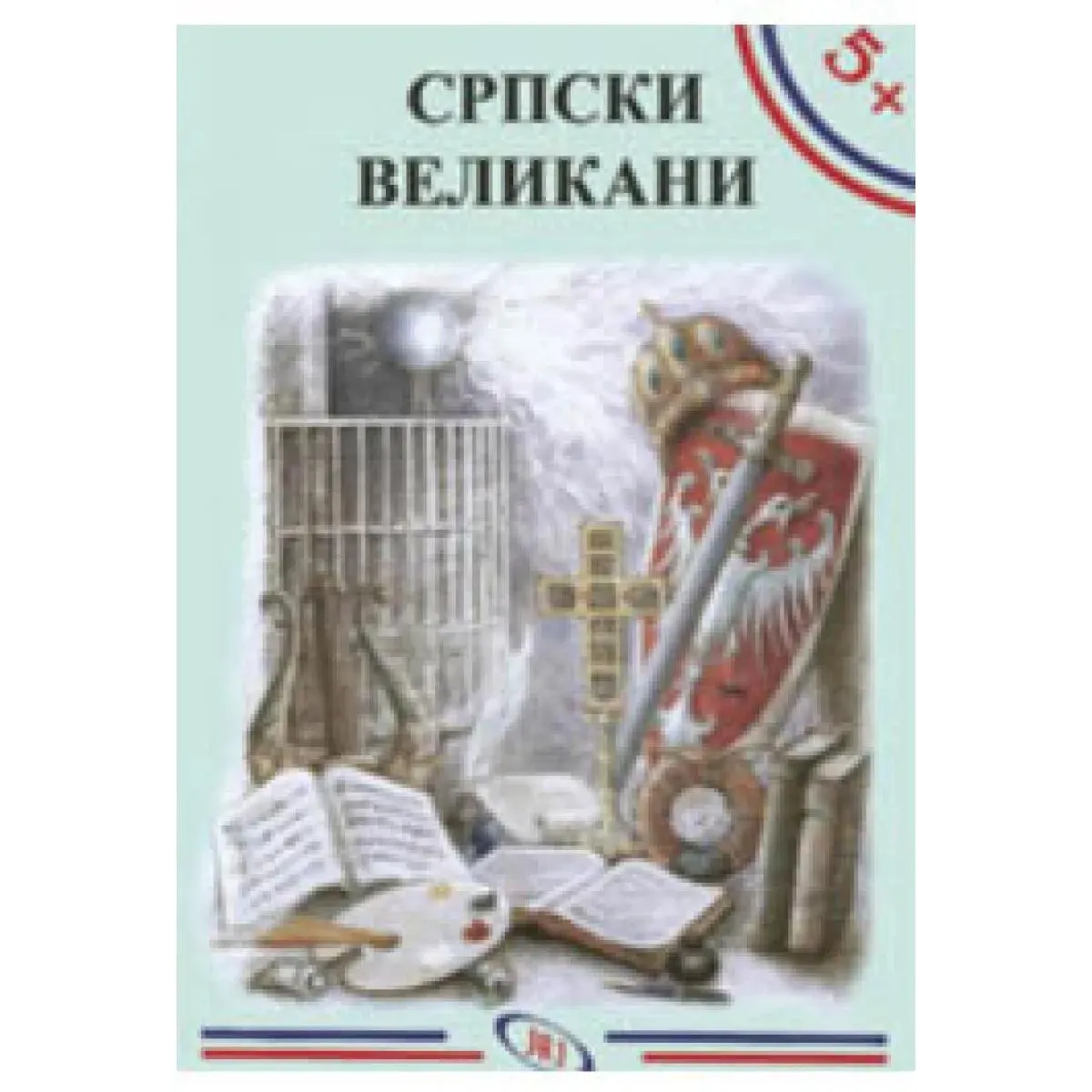5+ SRPSKI VELIKANI 