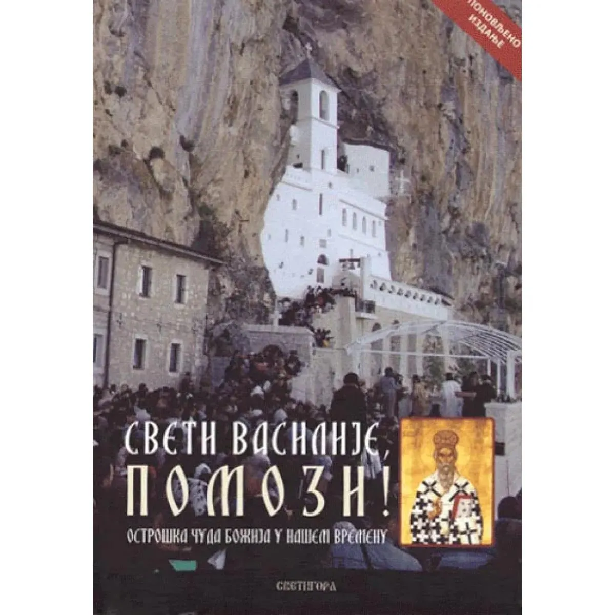 SVETI VASILIJE POMOZI 