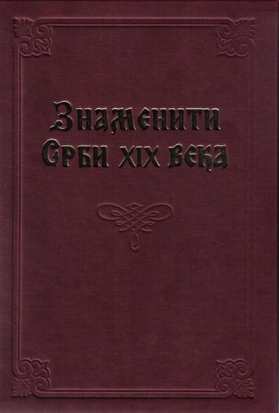 ZNAMENITI SRBI XIX VEKA 