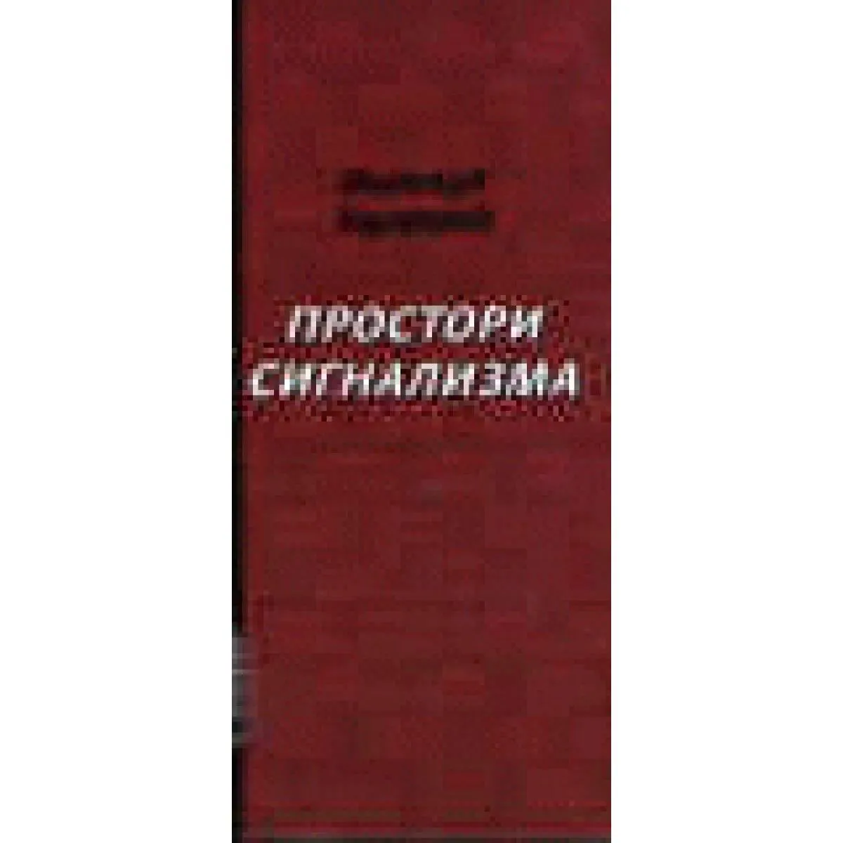 PROSTORI SIGNALIZMA 