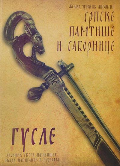 SRPSKE PAMTIŠE I SABORNICE GUSLE 