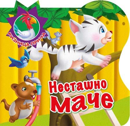 RIZNICA PRIČA NESTAŠNO MAČE 