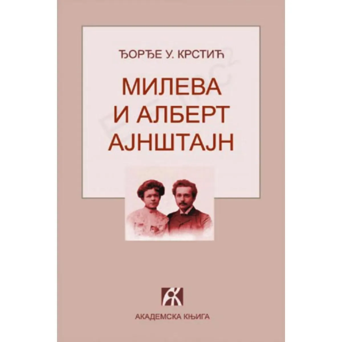 MILEVA I ALBERT AJNŠTAJN 