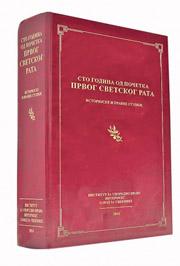 ZBORNIK STO GODINA OD POČETKA PRVOG SVETSKOG RATA 