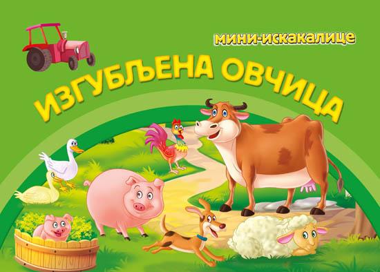 MINI ISKAKALICE Izgubljena ovčica 