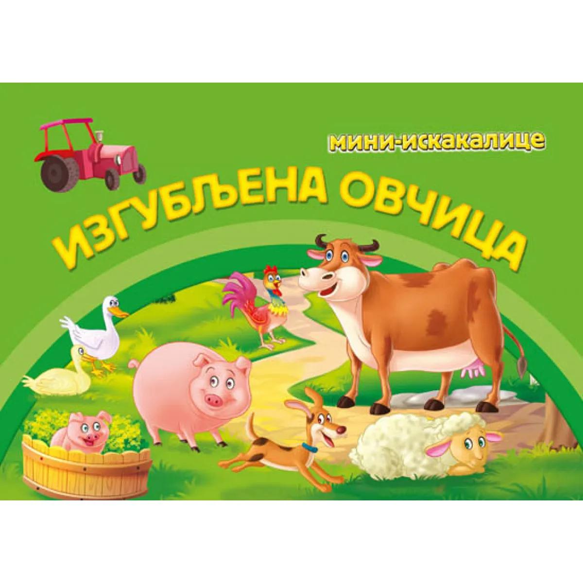 MINI ISKAKALICE Izgubljena ovčica 