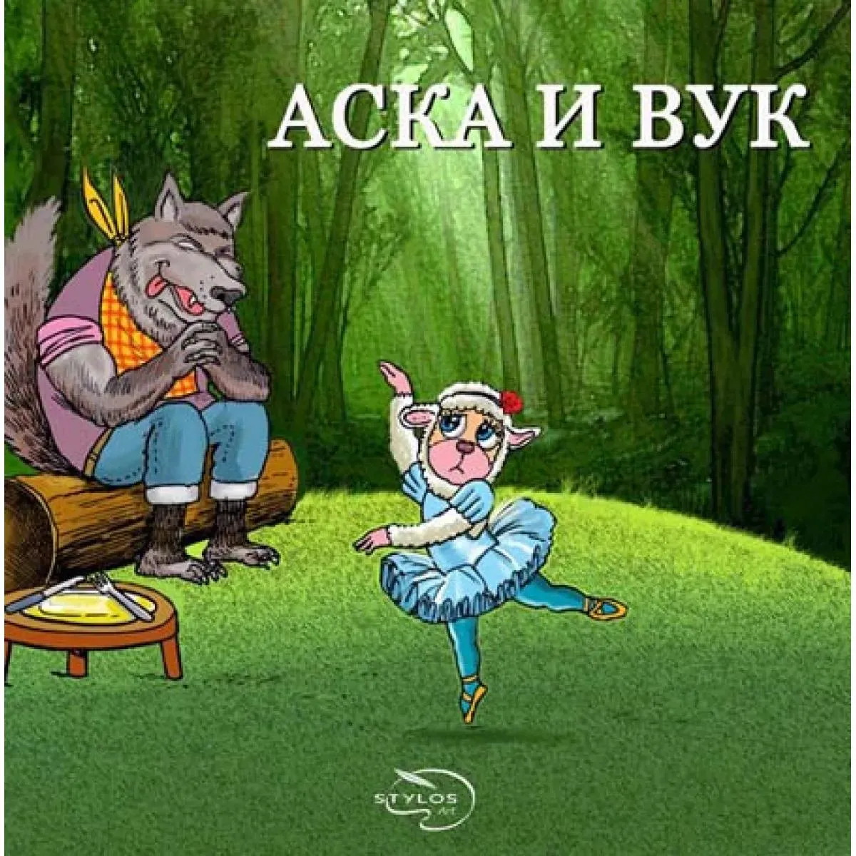 ASKA I VUK 