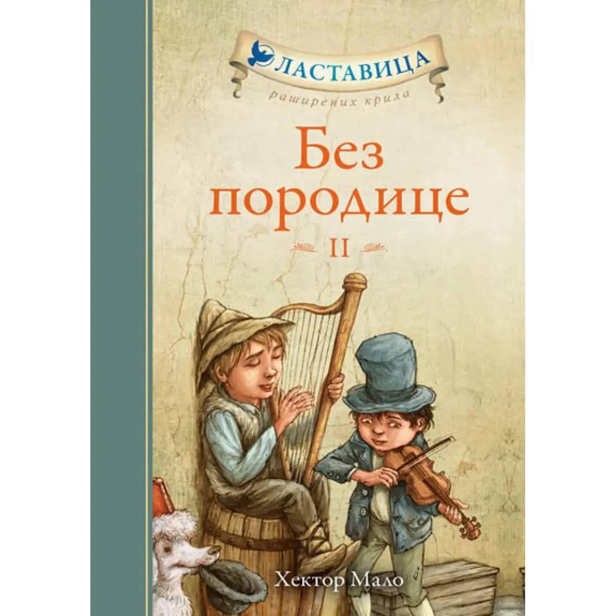 BEZ PORODICE II 