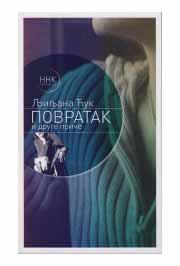 POVRATAK I DRUGE PRIČE 