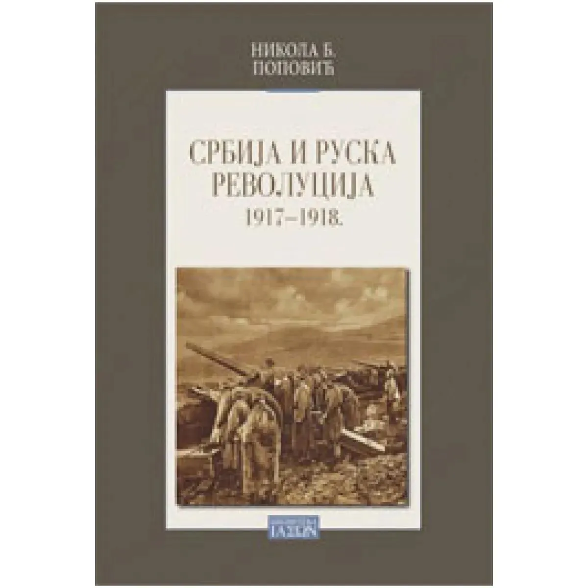 SRBIJA I RUSKA REVOLUCIJA 1917 do 1918 