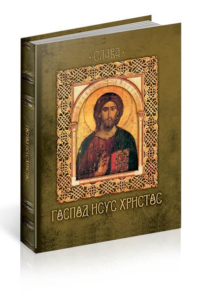SLAVA GOSPOD ISUS HRIST 