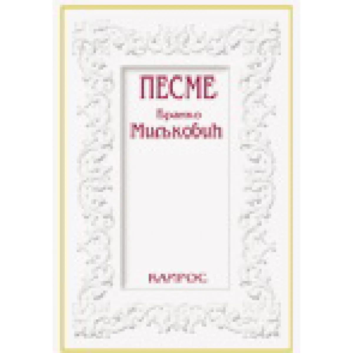 PESME BRANKO MILJKOVIĆ 