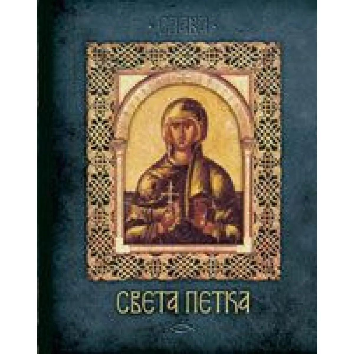SVETA PETKA 