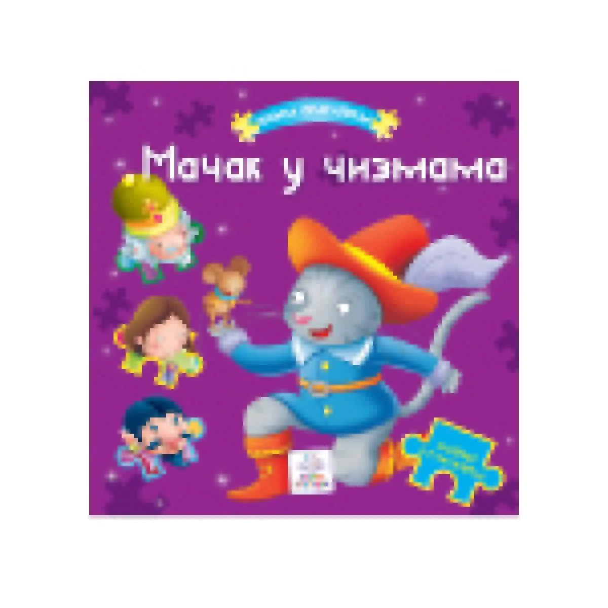 MAČAK U ČIZMAMA KNJIGA SLAGALICA 