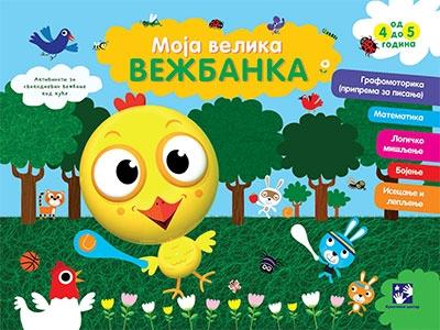 MOJA VELIKA VEŽBANKA 4 5 GODINA 