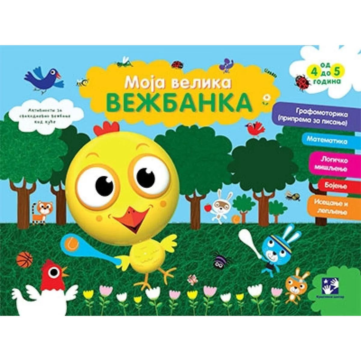 MOJA VELIKA VEŽBANKA 4 5 GODINA 