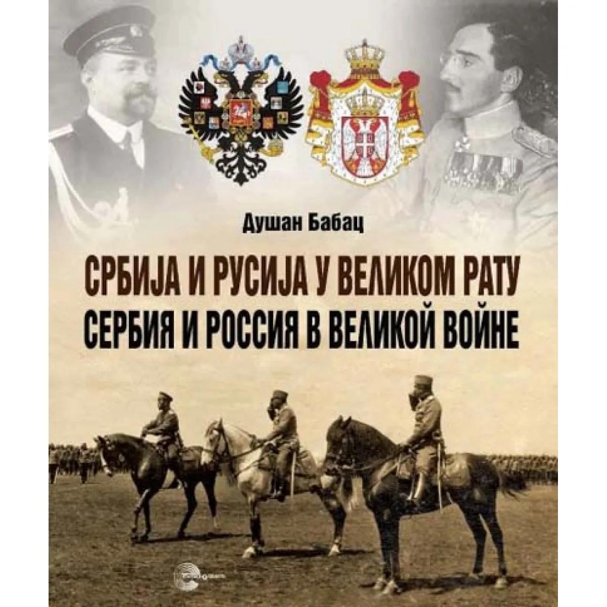 SRBIJA I RUSIJA U VELIKOM RATU 