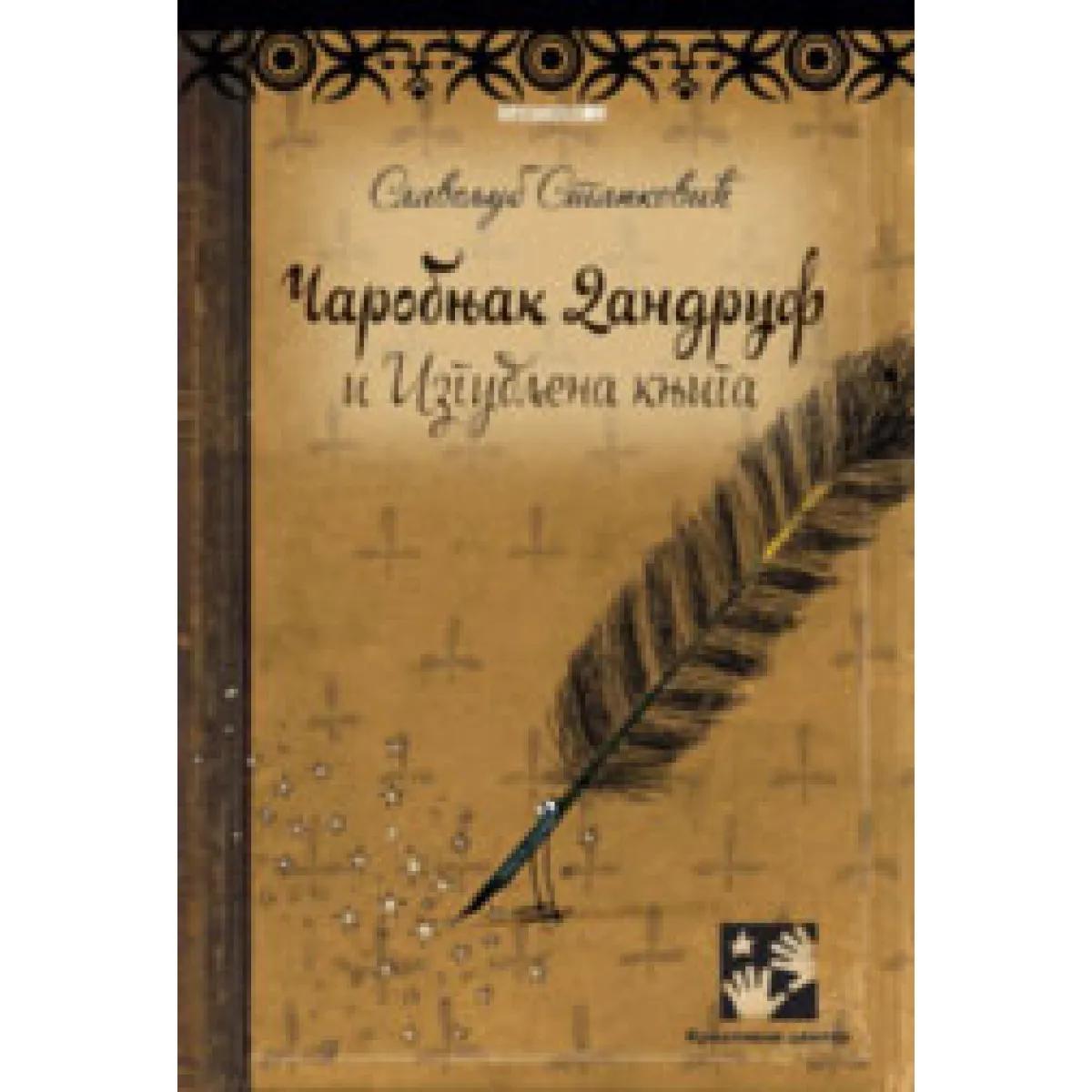 ČAROBNJAK DANDRUF I IZGUBLJENA KNJIGA 