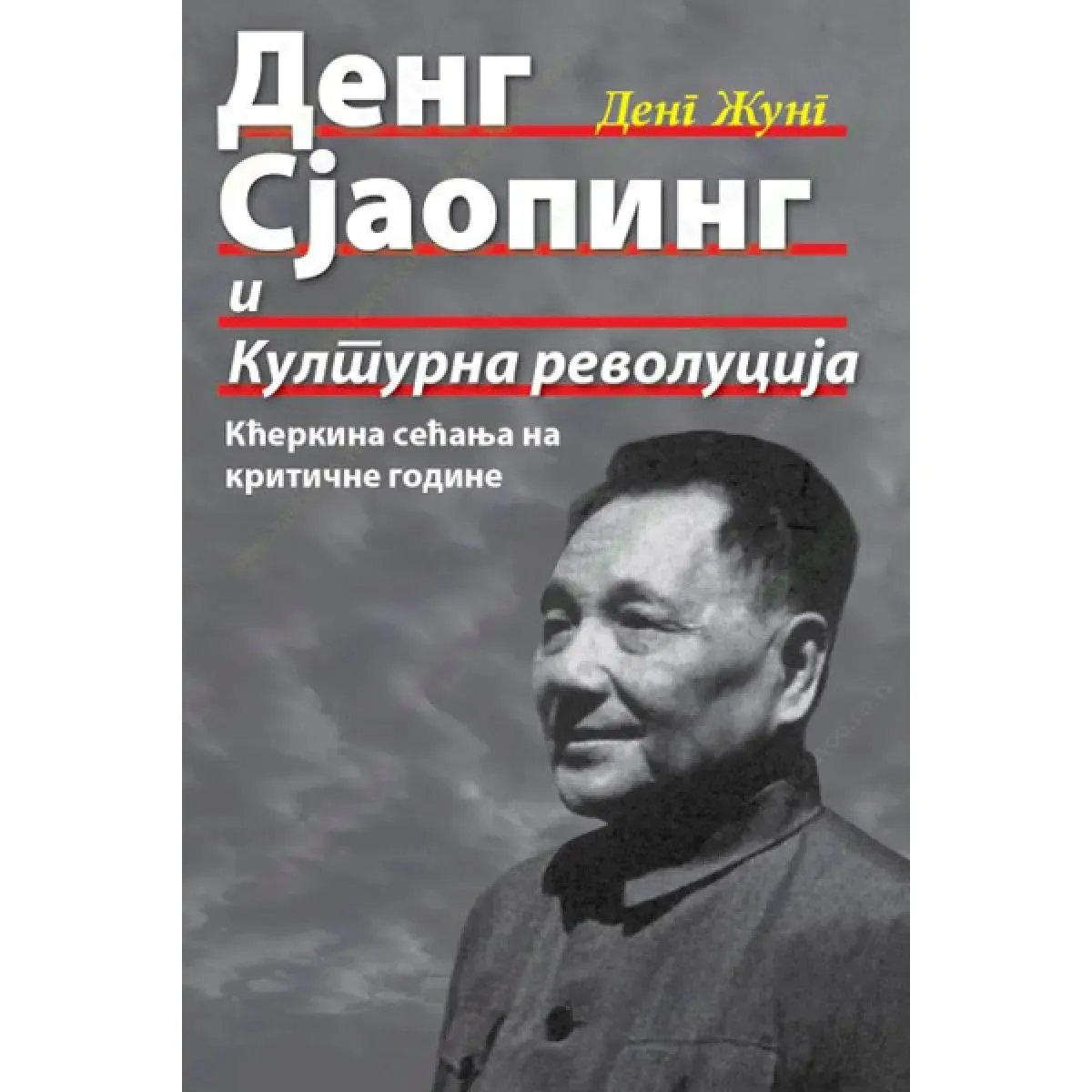 DENG SJAOPING I KULTURNA REVOLUCIJA 
