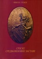 SRPSKE SREDNJOVEKOVNE ZASTAVE 