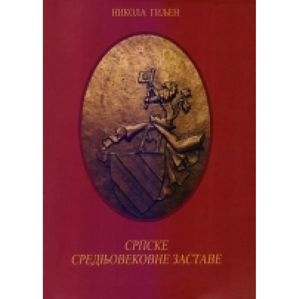 SRPSKE SREDNJOVEKOVNE ZASTAVE 