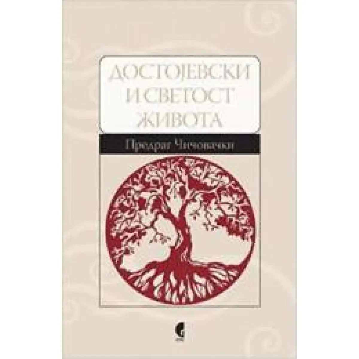 DOSTOJEVSKI I SVETOST ŽIVOTA 