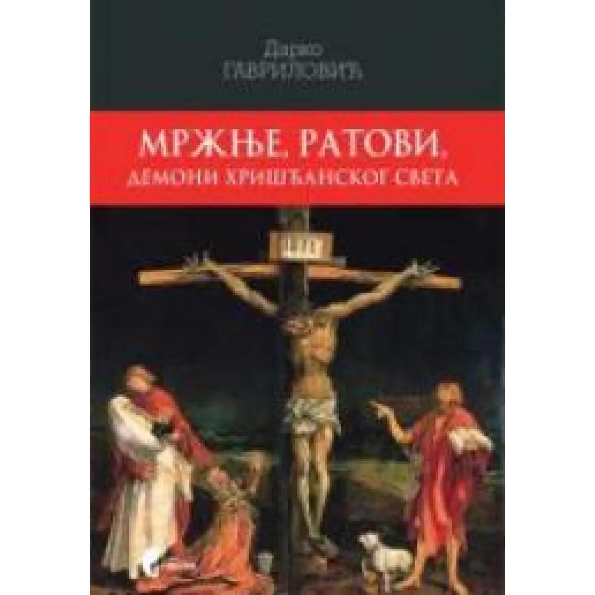 MRŽNJE RATOVI DEMONI HRIŠĆANSKOG SVETA 