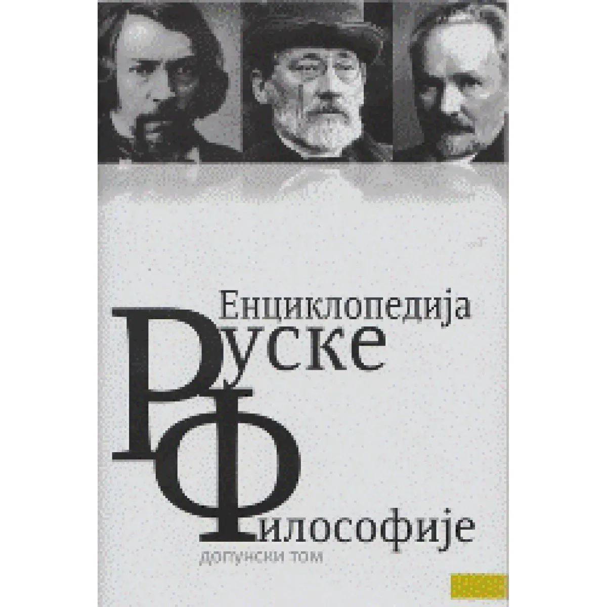 ENCIKLOPEDIJA RUSKE FILOSOFIJE DOPUNSKI TOM 