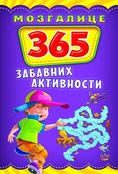 MOZGALICE 365 ZABAVNIH AKTIVNOSTI 