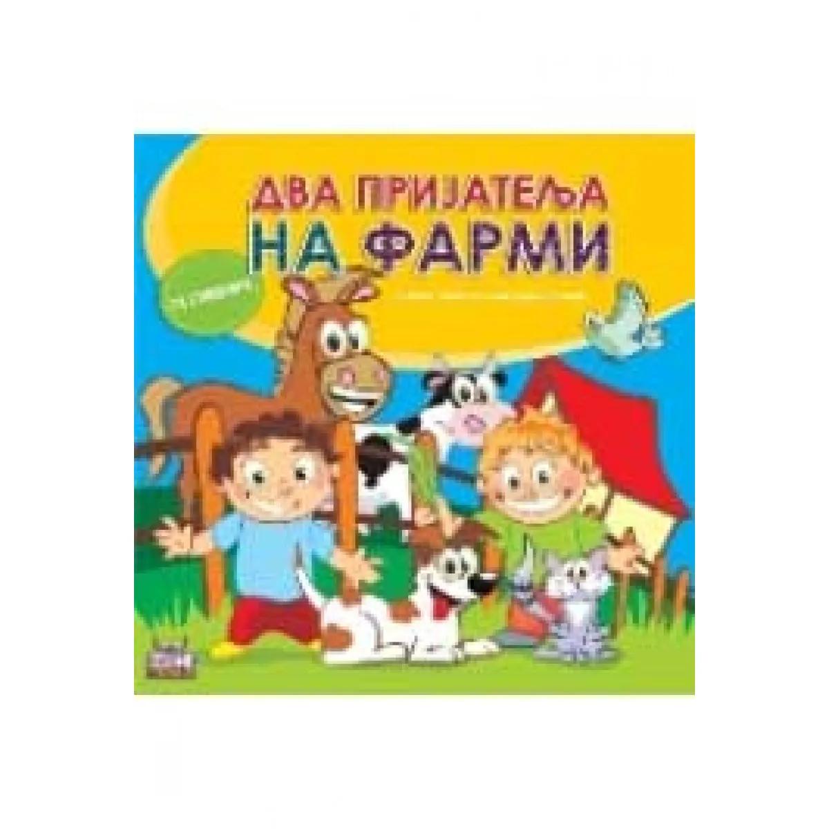 DVA PRIJATELJA NA FARMI 