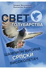 SVET GOLUBARSTVA SRPSKI VISOKOLETAČI 