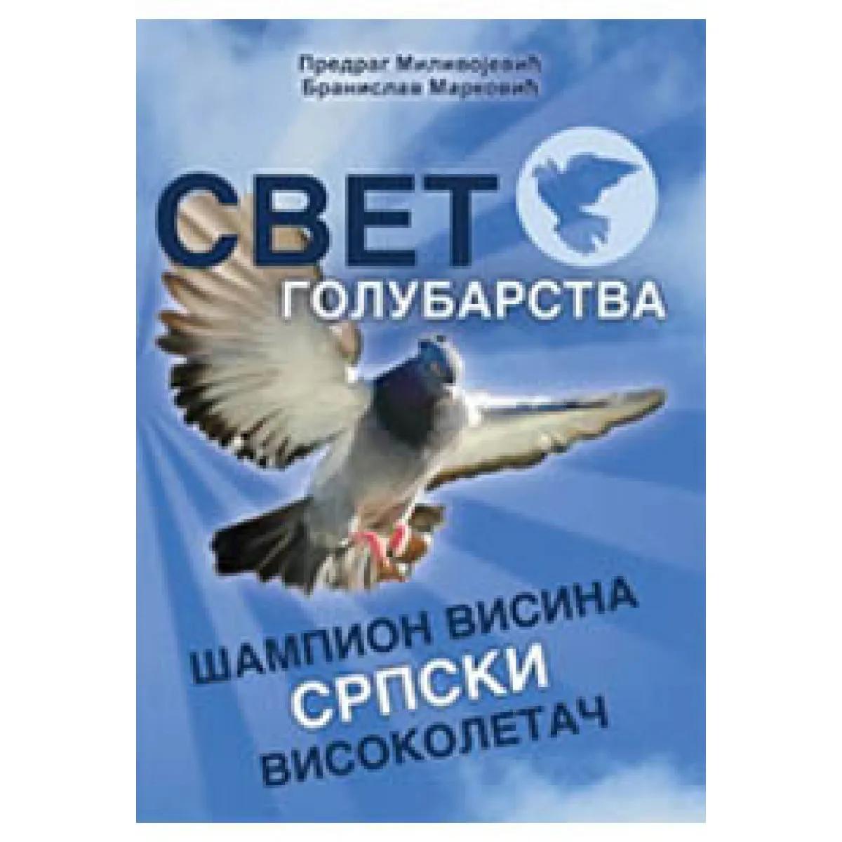 SVET GOLUBARSTVA SRPSKI VISOKOLETAČI 