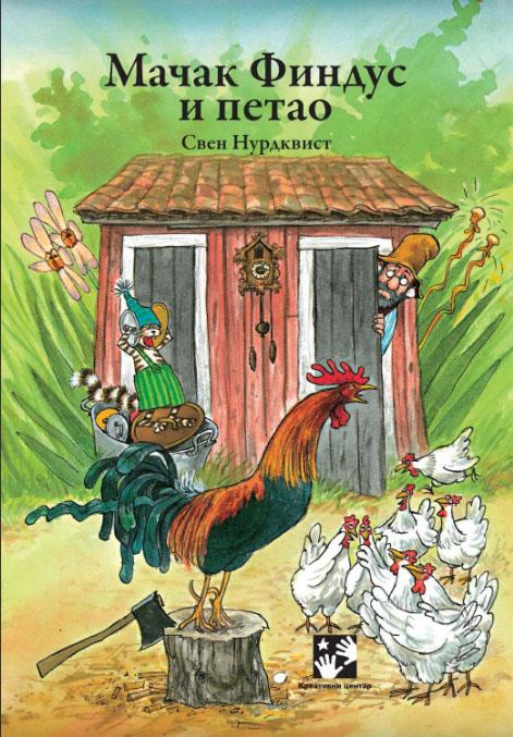 MAČAK FINDUS I PETAO 