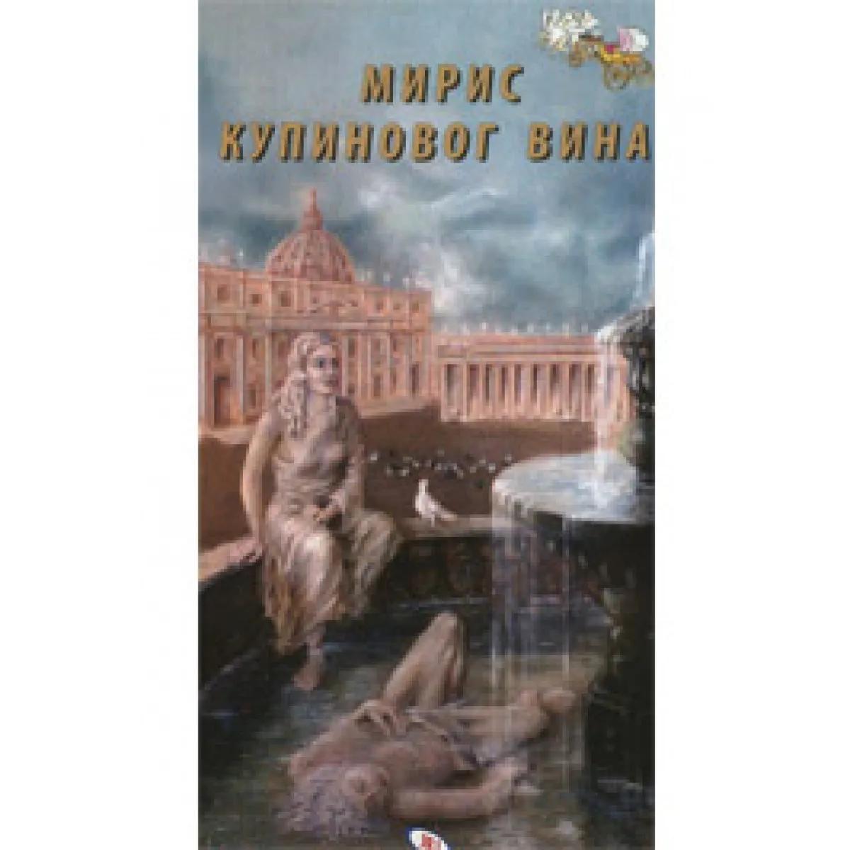 MIRIS KUPINOVOG VINA 