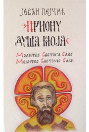 PRIONU DUŠO MOJA MOLITVE SVETOG SAVE 