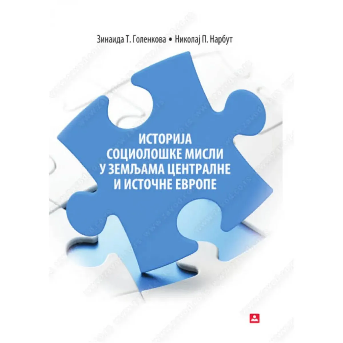 ISTORIJA SOCIOLOŠKE MISLI U ZEMLJAMA CENTRALNE I ISTOČNE EVROPE 