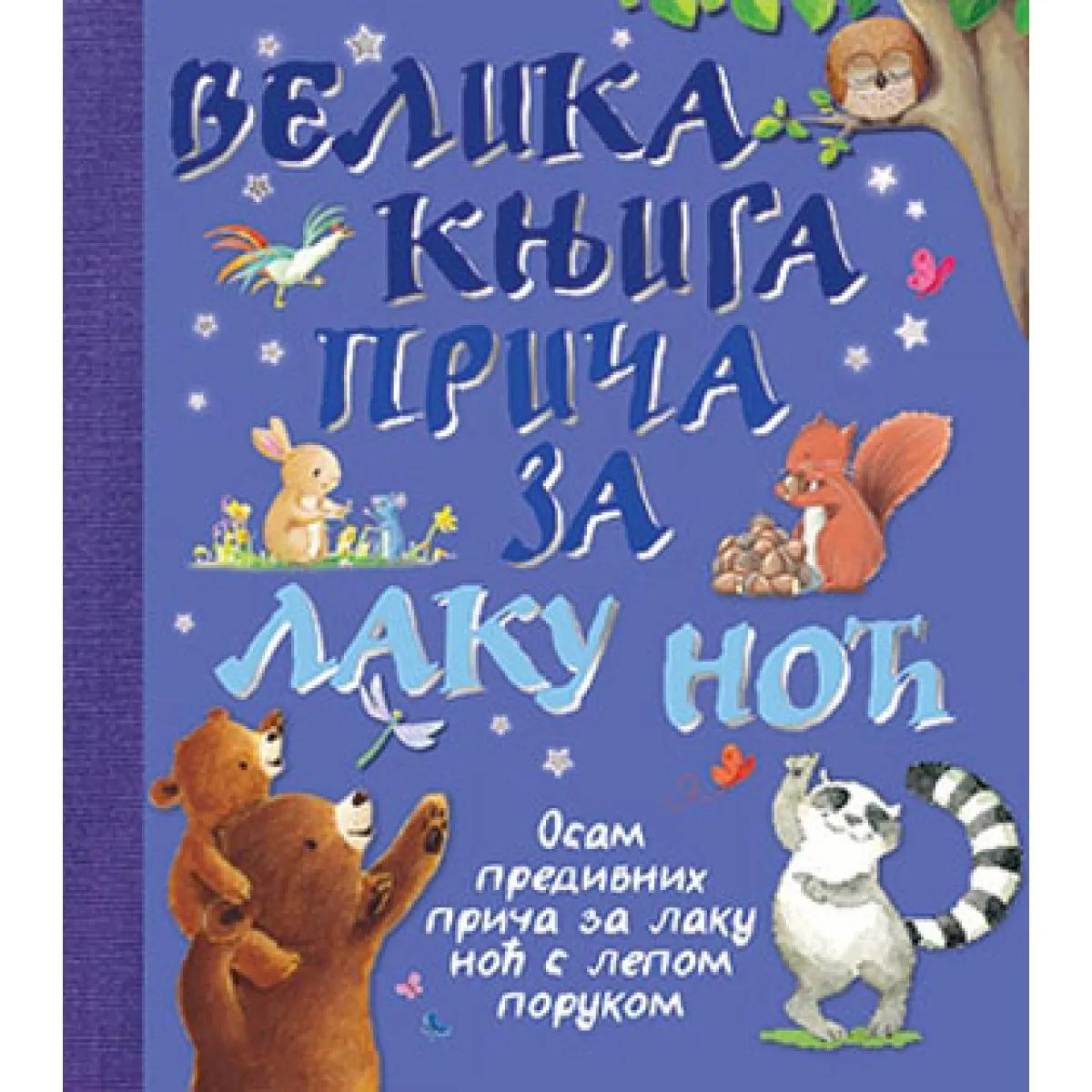 VELIKA KNJIGA PRIČA ZA LAKU NOĆ 