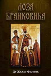 LOZA BRANKOVIĆA TP 