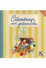 SPOMENAR MOG DETINJSTVA NOVI 