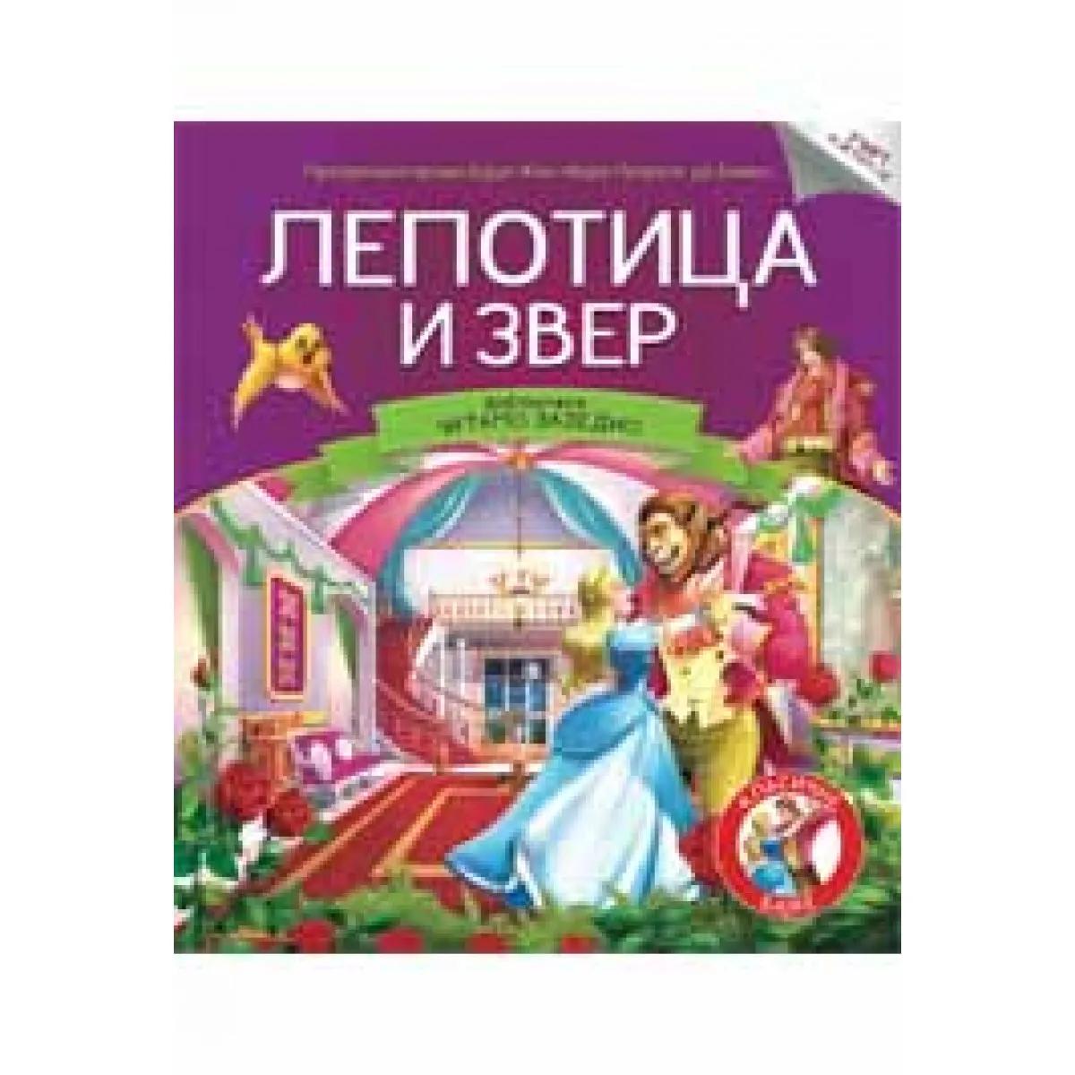 ČITAMO ZAJEDNO LEPOTICA I ZVER 