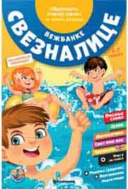 VEŽBANKE SVEZNALICE OD 5 DO 7 