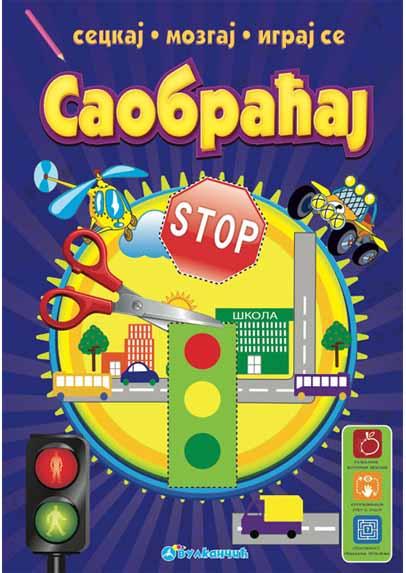 SECKAJ MOZGAJ IGRAJ SE SAOBRAĆAJ 