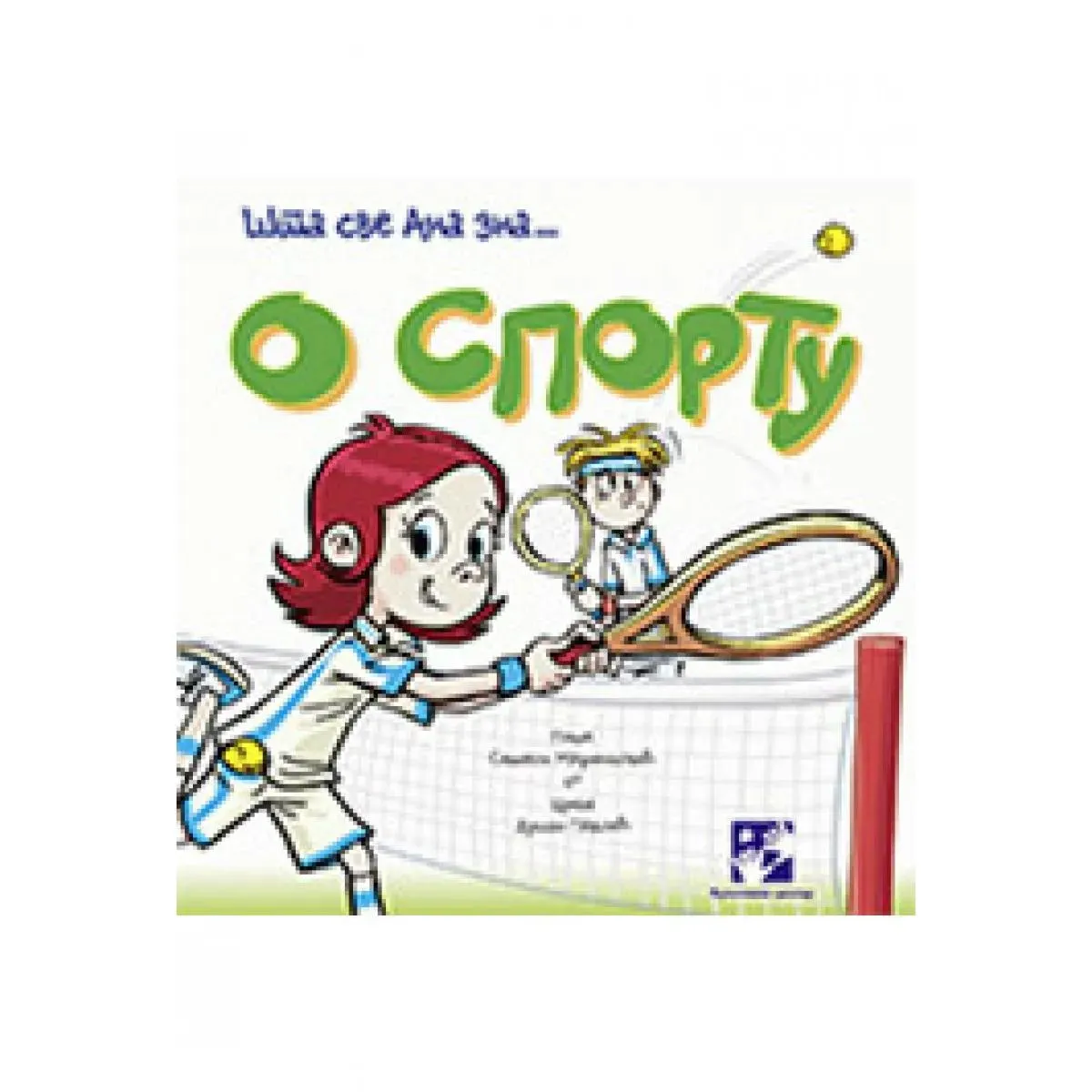 O SPORTU ŠTA SVE ANA ZNA 