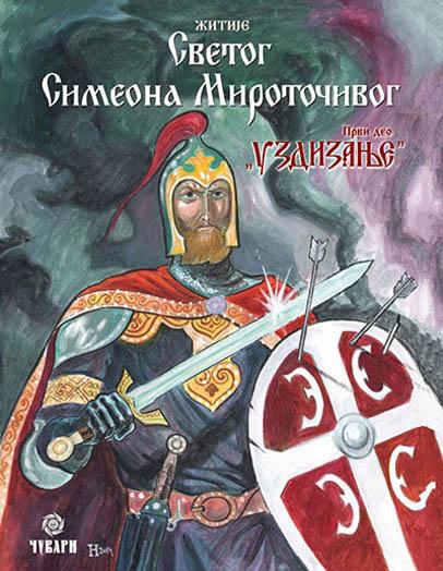 ŽITIJE SVETOG SIMEONA MIROTOČIVOG I deo Uzdizanje 