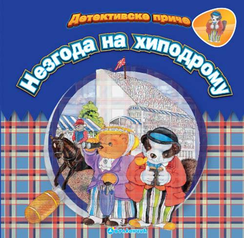 DETEKTIVSKE PRIČE Nezgoda na hipodromu 