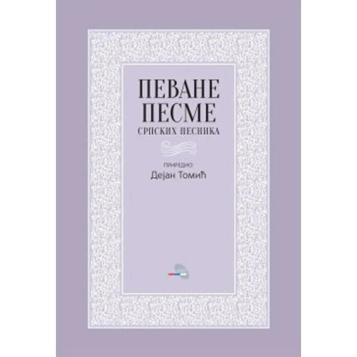 PEVANE PESME SRPSKIH PESNIKA 
