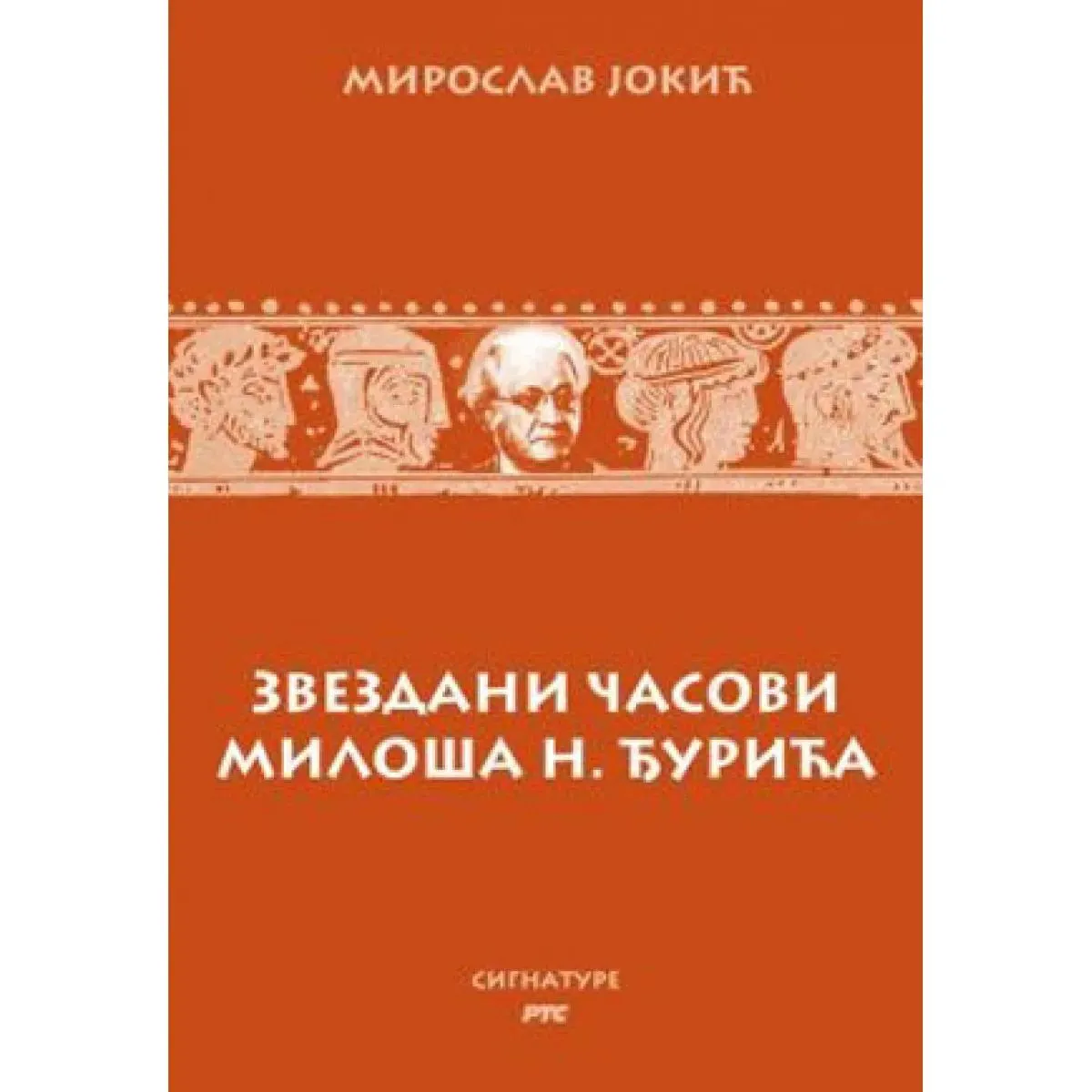 ZVEZDANI ČASOVI MILOŠA N ĐURIĆA 