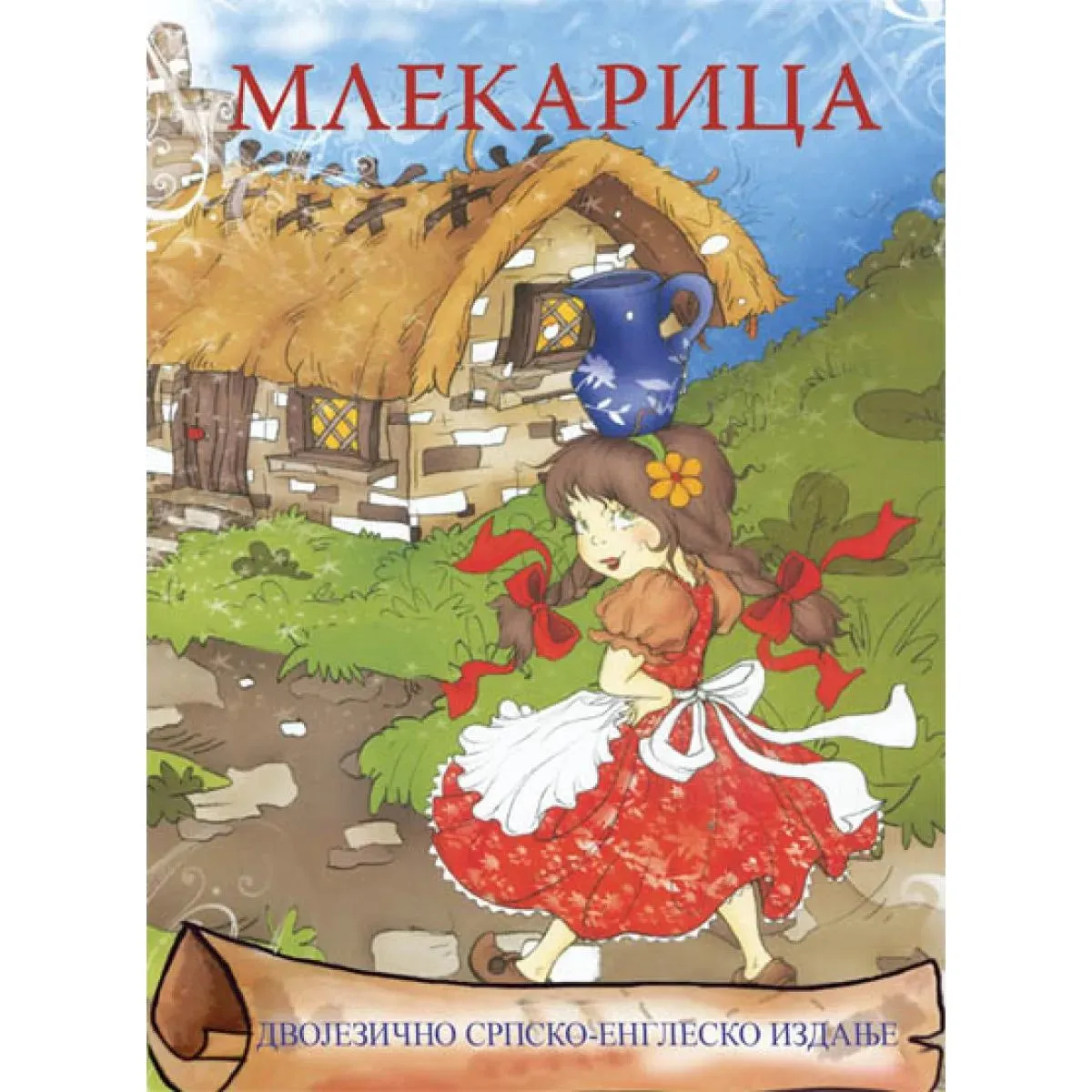 MLEKARICA dvojezično srpsko englesko izdanje 