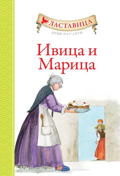 LASTAVICA PRVI PUT LETI IVICA I MARICA 